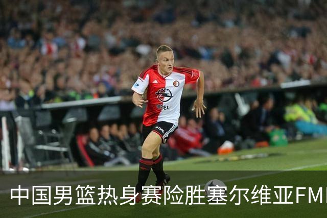 中国男篮热身赛险胜塞尔维亚FMP俱乐部