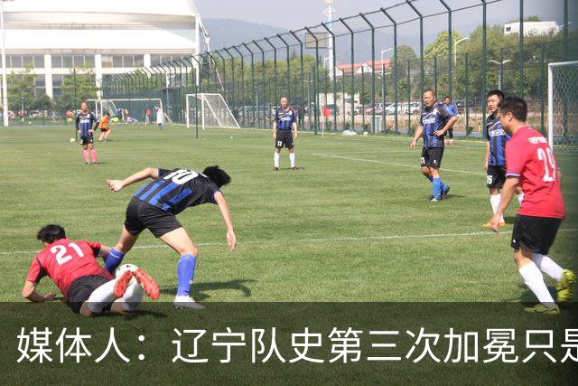 媒体人：辽宁队史第三次加冕只是时间问题了