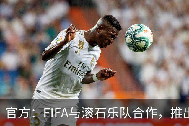 官方：FIFA与滚石乐队合作，推出三款限量版2026世界杯黑胶唱片
