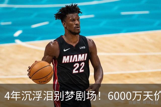 4年沉浮泪别梦剧场！6000万天价引援成领袖，曼联这笔账亏了吗？